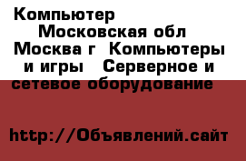 Компьютер stss WX120T3.2 - Московская обл., Москва г. Компьютеры и игры » Серверное и сетевое оборудование   